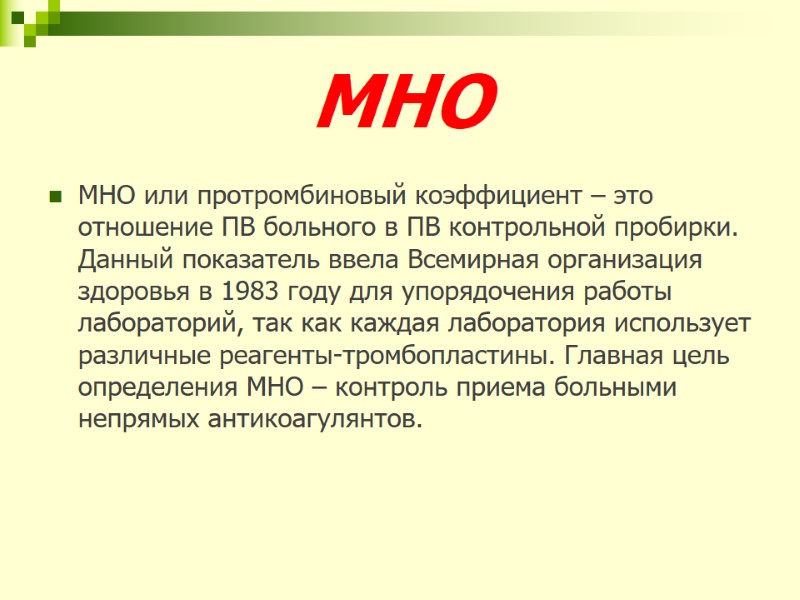 МНО МНО или протромбиновый коэффициент – это отношение ПВ больного в ПВ контрольной пробирки.